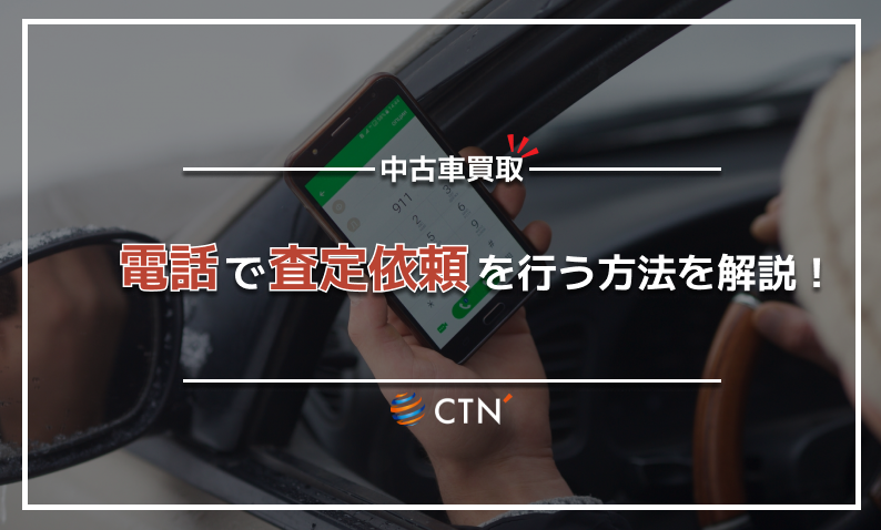 車買取における電話査定はどこまで対応している？注意点もあわせ